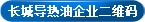 長(zhǎng)城導(dǎo)熱油_常州導(dǎo)熱油_高溫導(dǎo)熱油_常州長(zhǎng)城導(dǎo)熱油有限公司 企業(yè)二維碼